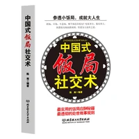 chinese social etiquette and business negotiation communication skills and interpersonal skills and speaking skills chinese book