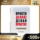 Просто делай! Делай просто! Хартманн Оскар 5010213