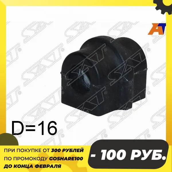 Втулка переднего стабилизатора D=16 CHEVROLET AVEO 03-13/KALOS 03-08 SAT ST-96870461 | Инструменты
