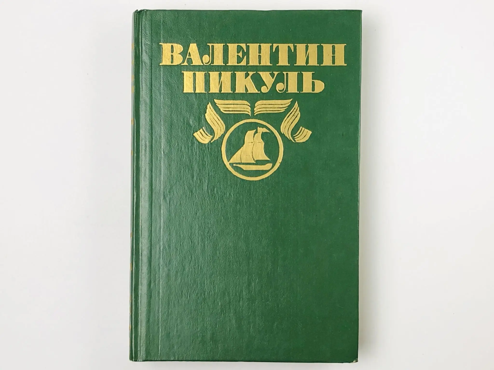 Купить Книги Пикуля Б У
