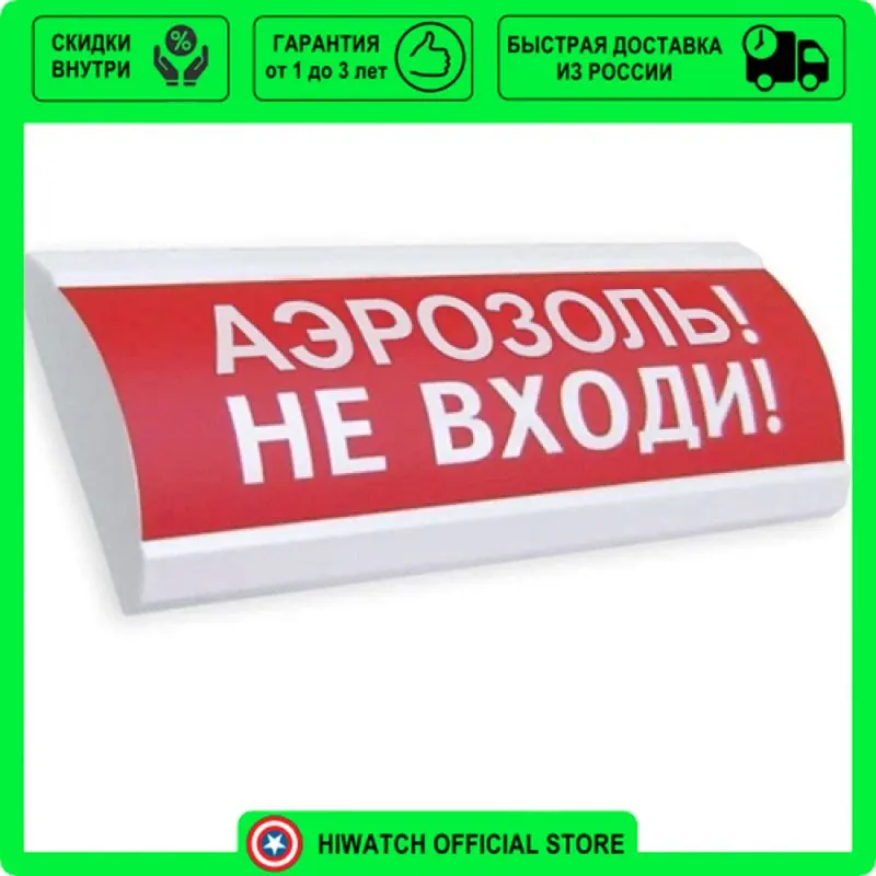 Оповещатель пожарный световой люкс 24. Оповещатель пожарный световой. Оповещатель охранно-пожарный световой. Аэрозоль не входи табло. Оповещатель охранно пожарный световой марка.