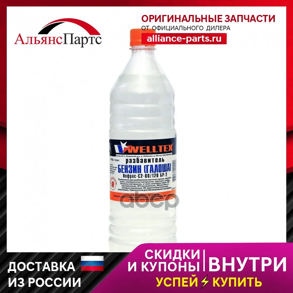 Welltex Бензин Галоша (Бр-2) Нефрас-С 80/12 (Пэт) - 1 Л. /20 WELLTEX арт. 4670007990770 купить по