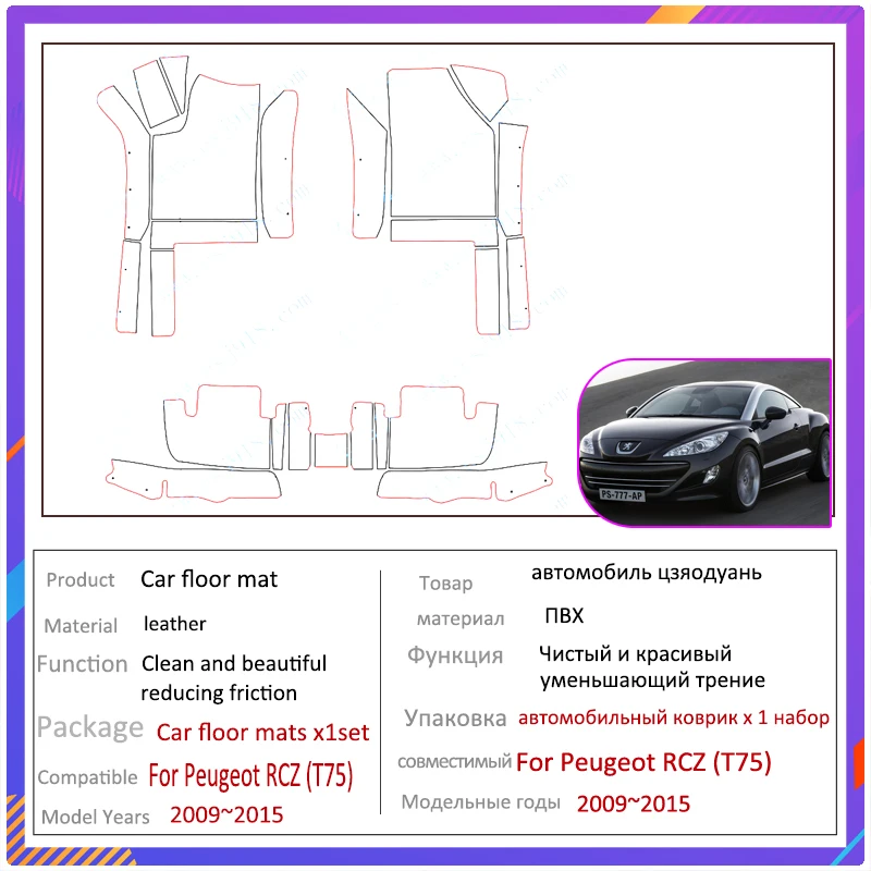 Автомобильные коврики для Peugeot RCZ T75 2009 ~ 2015 роскошные кожаные прочные набор
