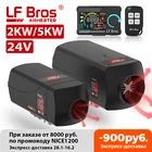Автомобильный дизельный Обогреватель LF Bros, 5 кВт, 2 кВт, 24 В, большой переключатель, стояночный обогреватель с пультом дистанционного управления 50 м для вилочного погрузчика