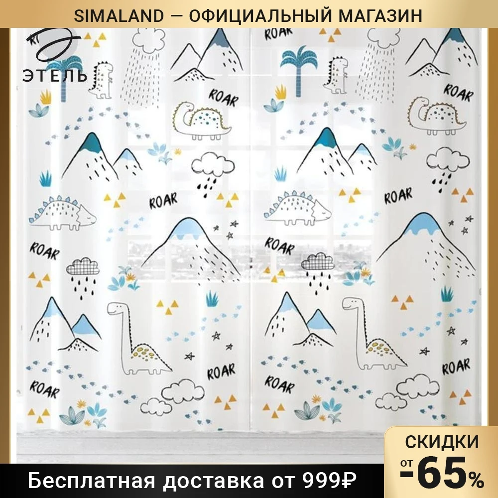 Комплект тюлей "Этель" Dinoparty 145*260 см-2 шт 100% п/э 140 г/м2 4562429 | Дом и сад