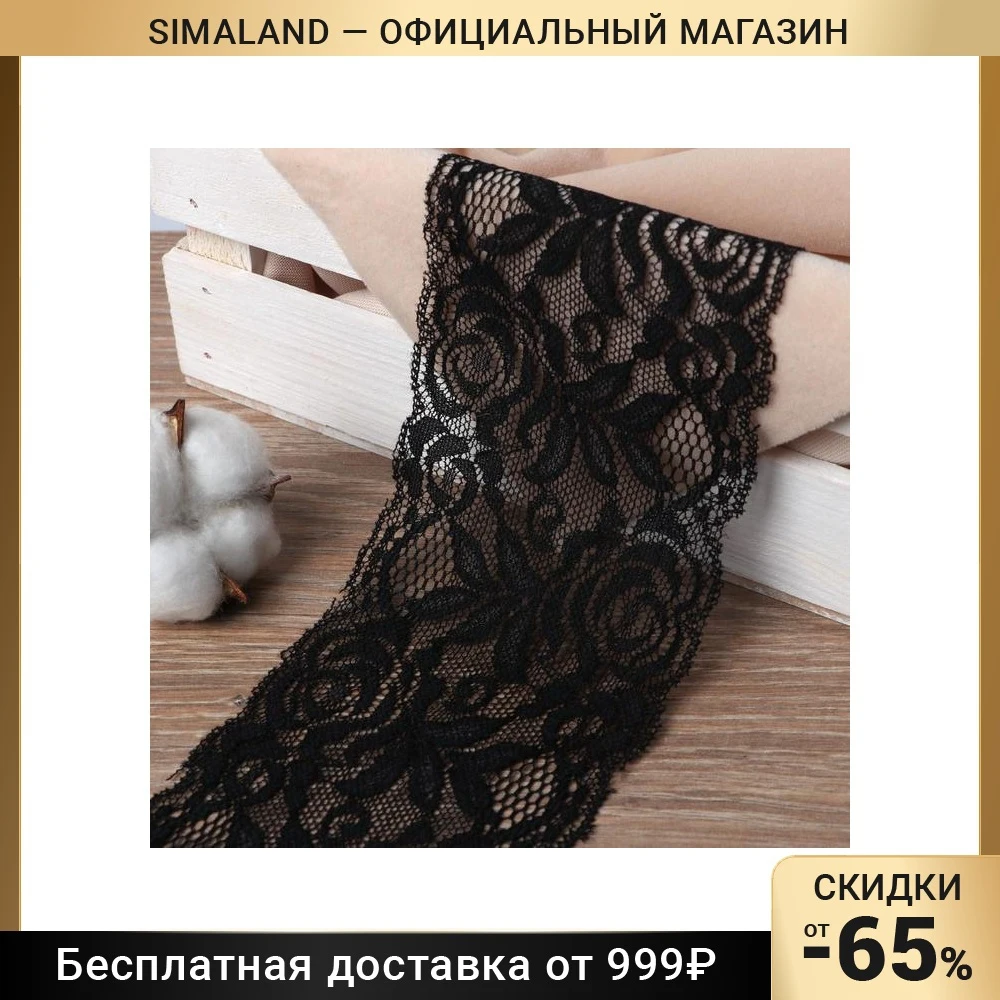 Кружево эластичное 80 мм × 10 ± 1 м цвет чёрный | Дом и сад