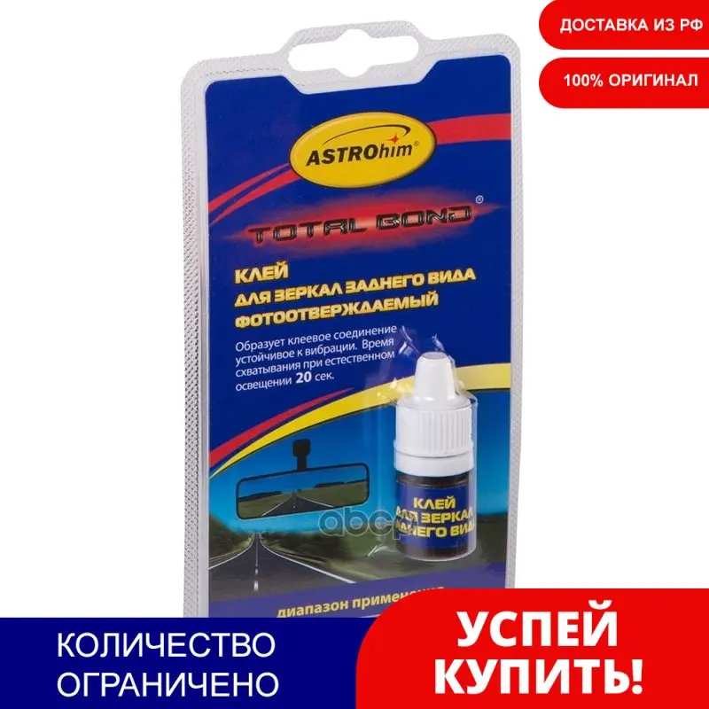 Клей Для Зеркал Заднего Вида Фотоотверждаемый Astrohim Серия Total Bond Блистер 2 Мл Ac-9100