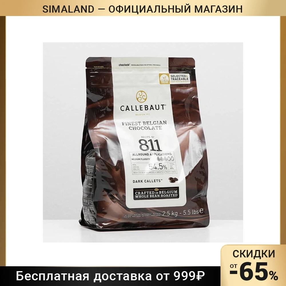 Шоколад тёмный 54 5% Callebaut таблетированный 2 5 кг | Продукты