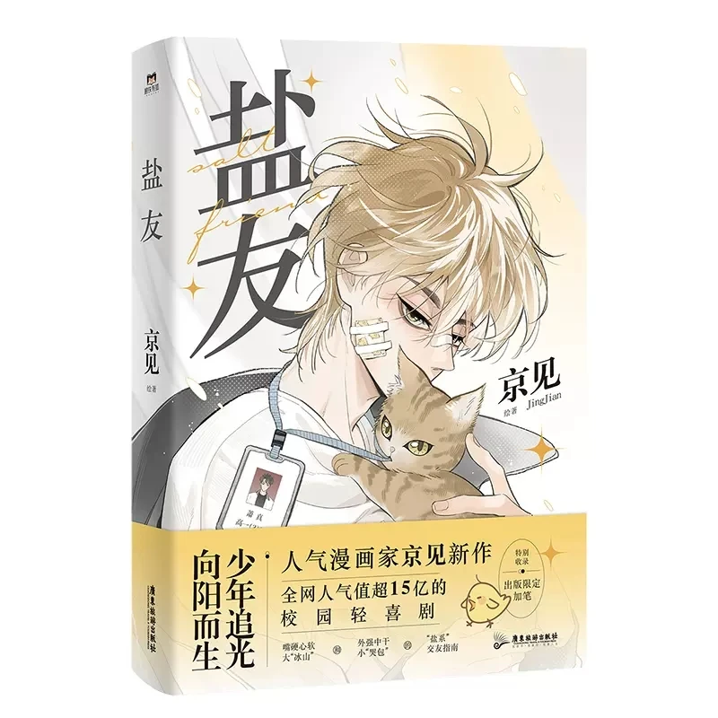 

New Salt Friend Original Comic Book by Jing Jian Volume 1 Xiao Zhen, Tong Yang Youth Campus Light Comedy Chinese BL Manga Book