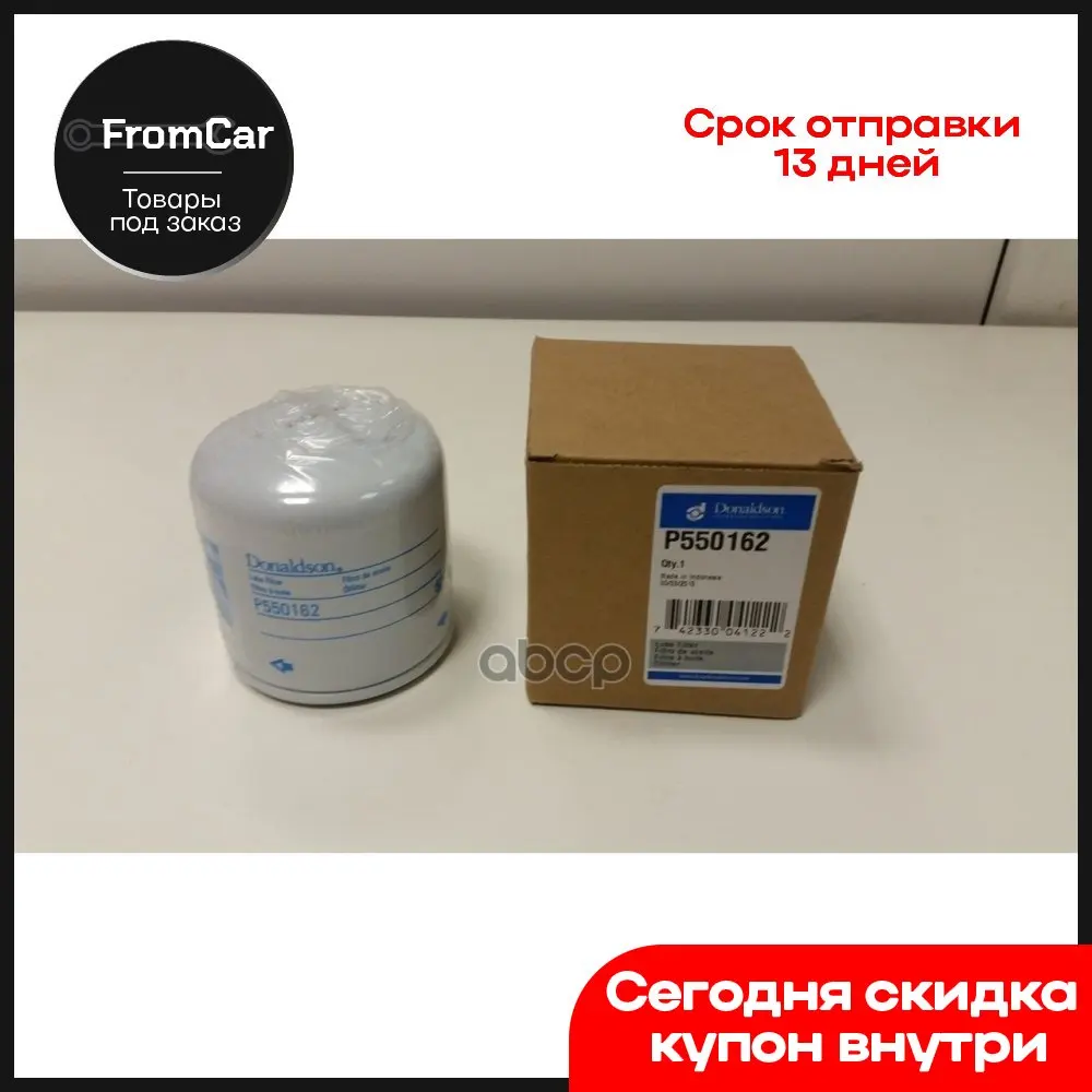 Фильтр Масляный Навинчиваемый Полнопоточный Isuzu Donaldson арт. P550162 |