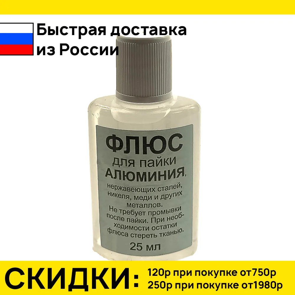 Флюс для пайки алюминия 25мл