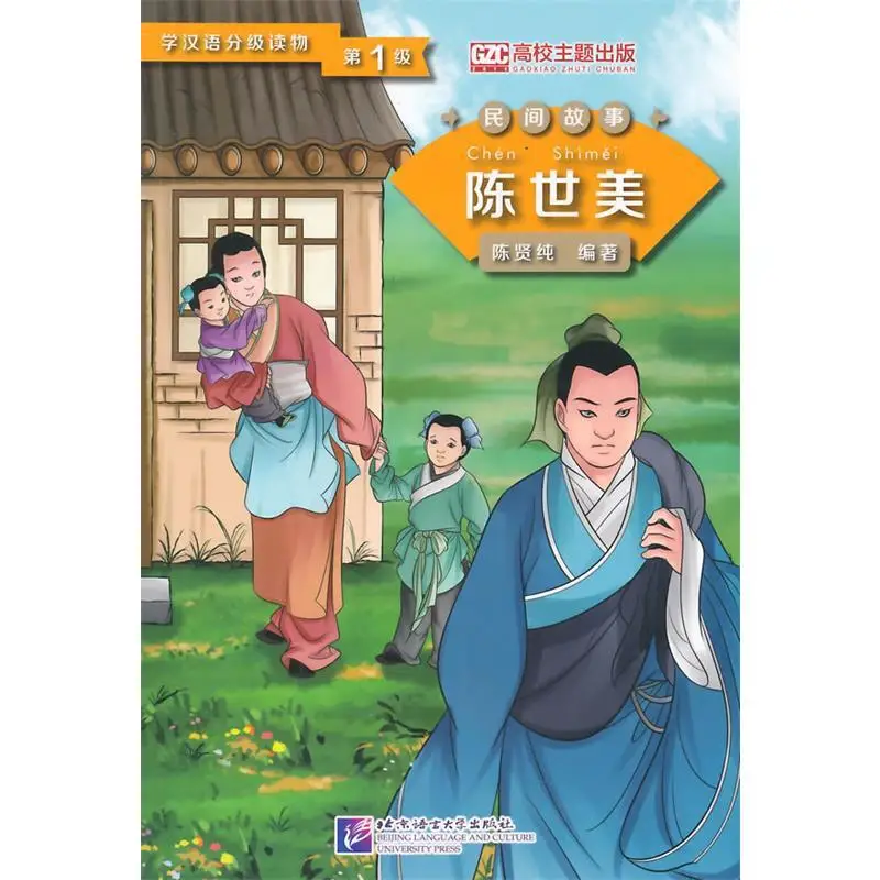 Graded Readers for Chinese Language Learners (Folktales): Chen Shimei