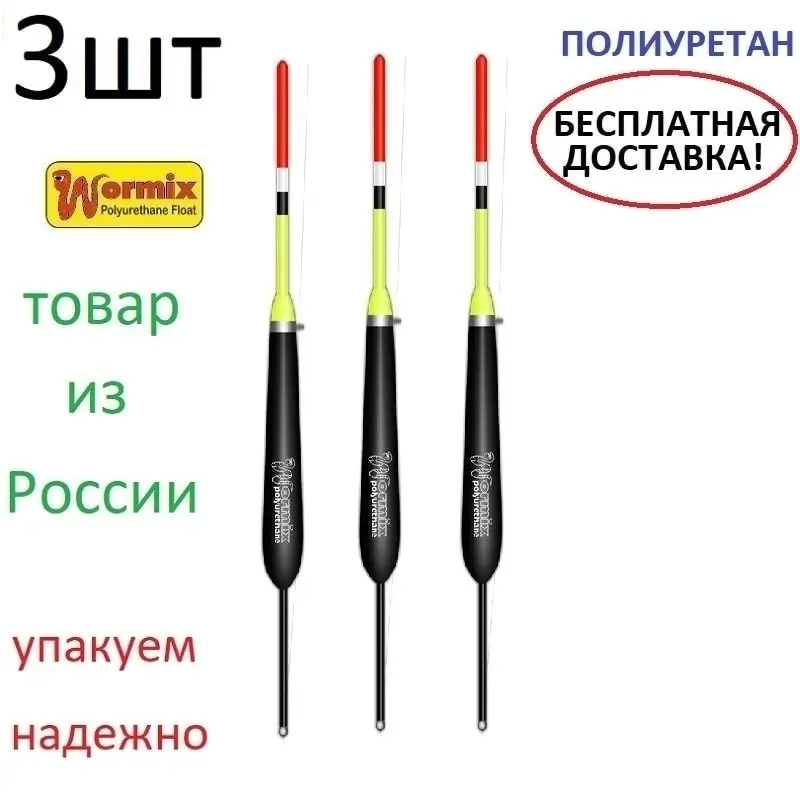 Поплавок wormix для рыбалки из полиуретана 3 шт-109 *1.5-2-2.5-3-4-5-6-8-10 гр. | Спорт и