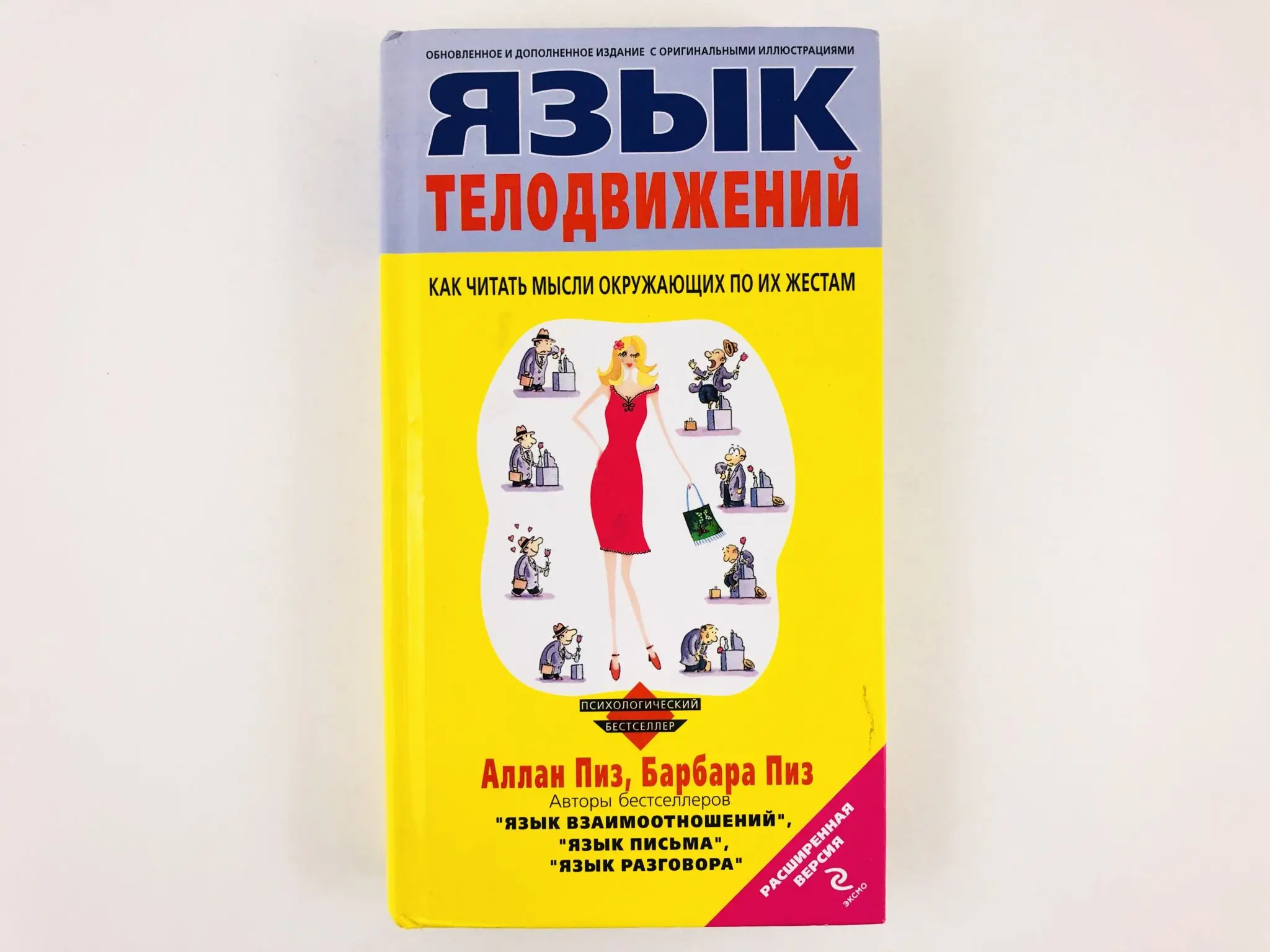 Алан Пиз Язык Телодвижений Купить Книгу