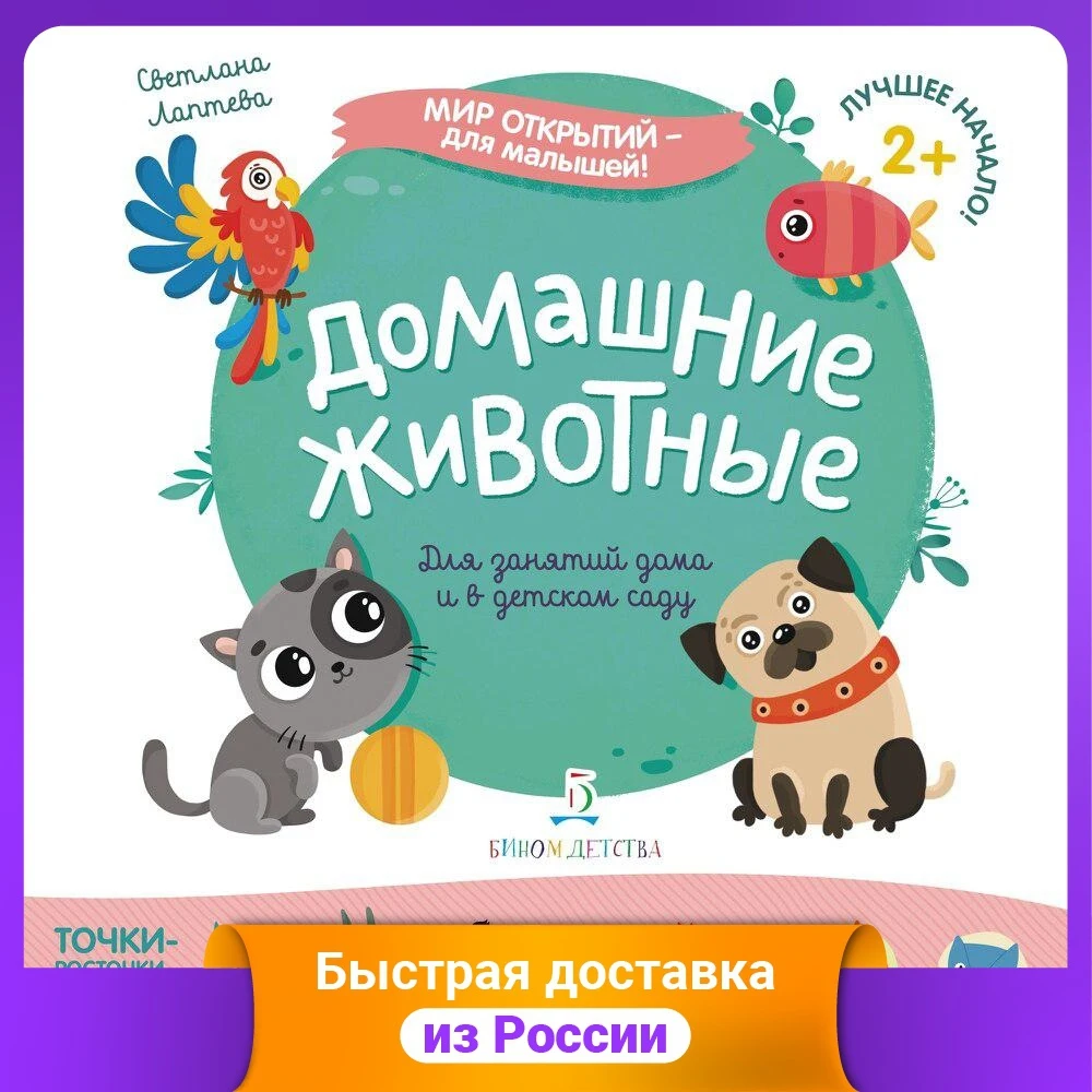 Домашние животные. Для занятий дома и в детском саду |