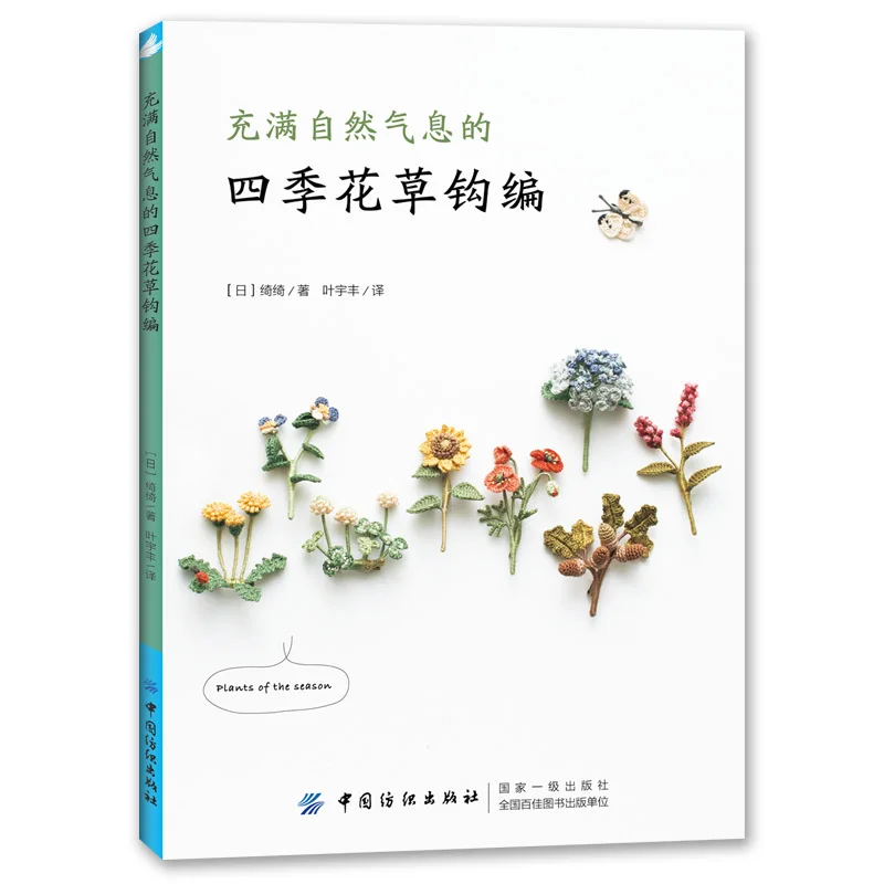 

Four Seasons Flowers and Plants Natural Crochet Knitting Book Chi Chi Works Handmade DIY Craft Embroidery Book UI-243