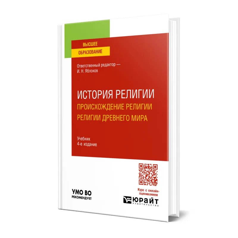 История религии. Происхождение Религии Древнего мира