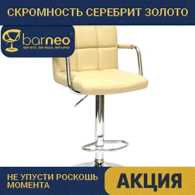Барный стул Barneo N-69 94246 Kruger Arm бежевый  дизайнерский эко-кожа хром доставка | Стулья -1000003972074
