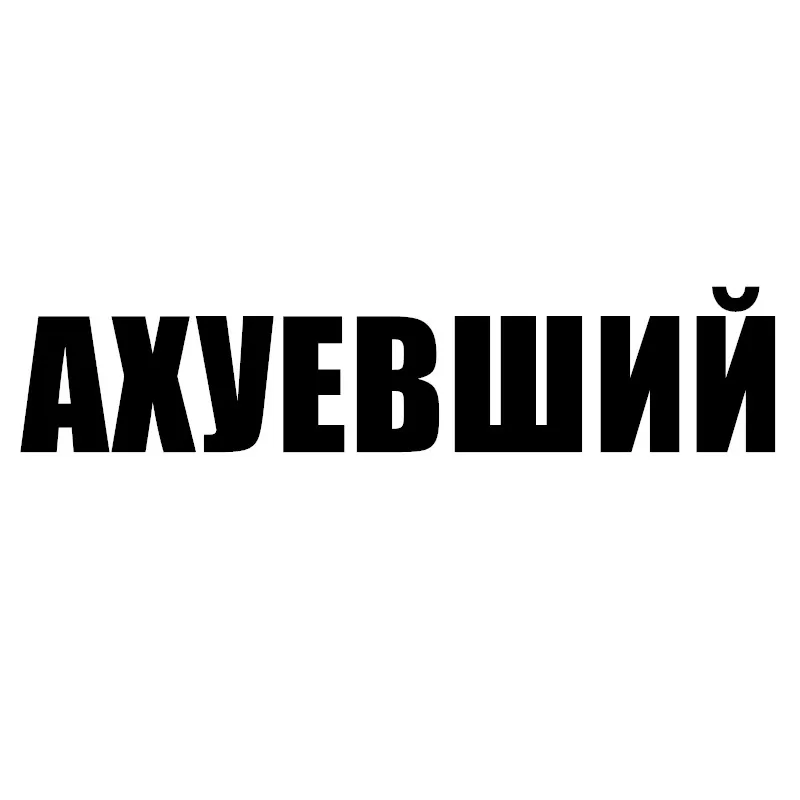 

JpctRussian персонализированные автомобильные наклейки крышка царапин автозапчасти автотовары детали этикетки для автомобиля декоративные полиэтиленовые наклейки