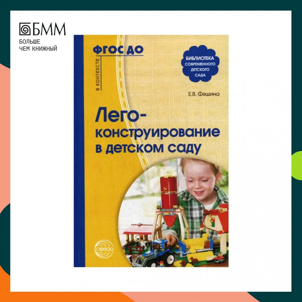 Книга Лего-конструирование в детском саду Фешина Елена Васильевна |