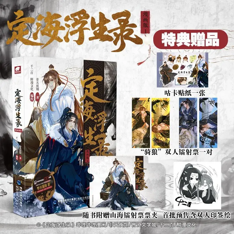 

Новое аниме Dinghai Fusheng Record Manga версия 1: китайская древняя фантазия двойной мужской главный герой чистая любовь BL манга китайский