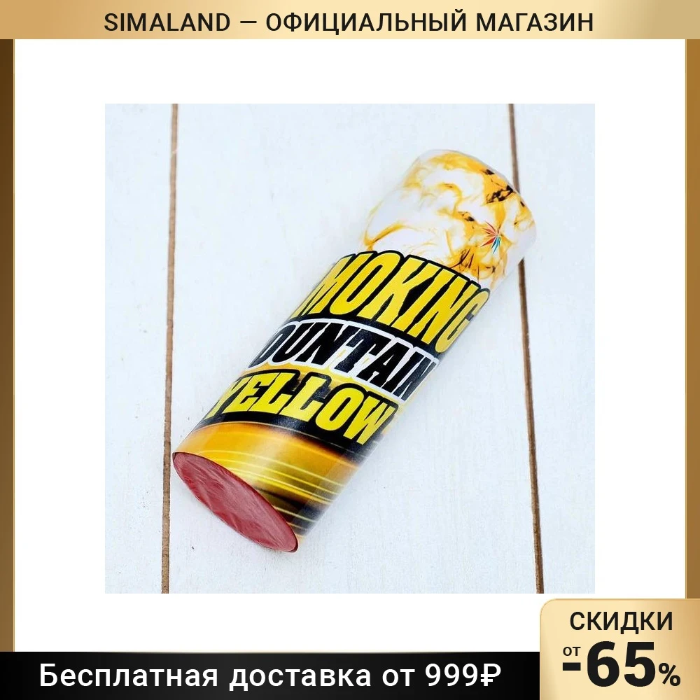 Цветной дым жёлтый заряд 1 75 дюйма МАКСИ очень высокая интенсивность 30 сек 11 5 см