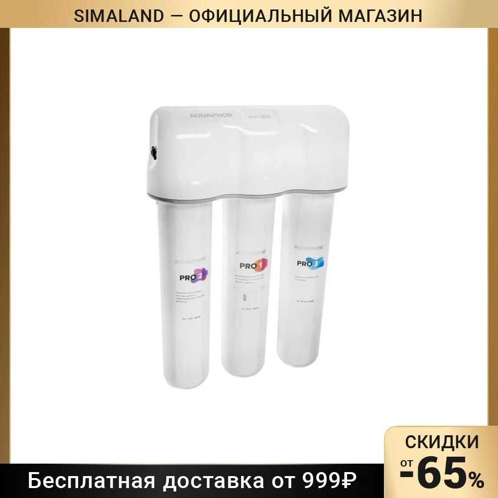 Купить Фильтры Аквафор Eco Pro