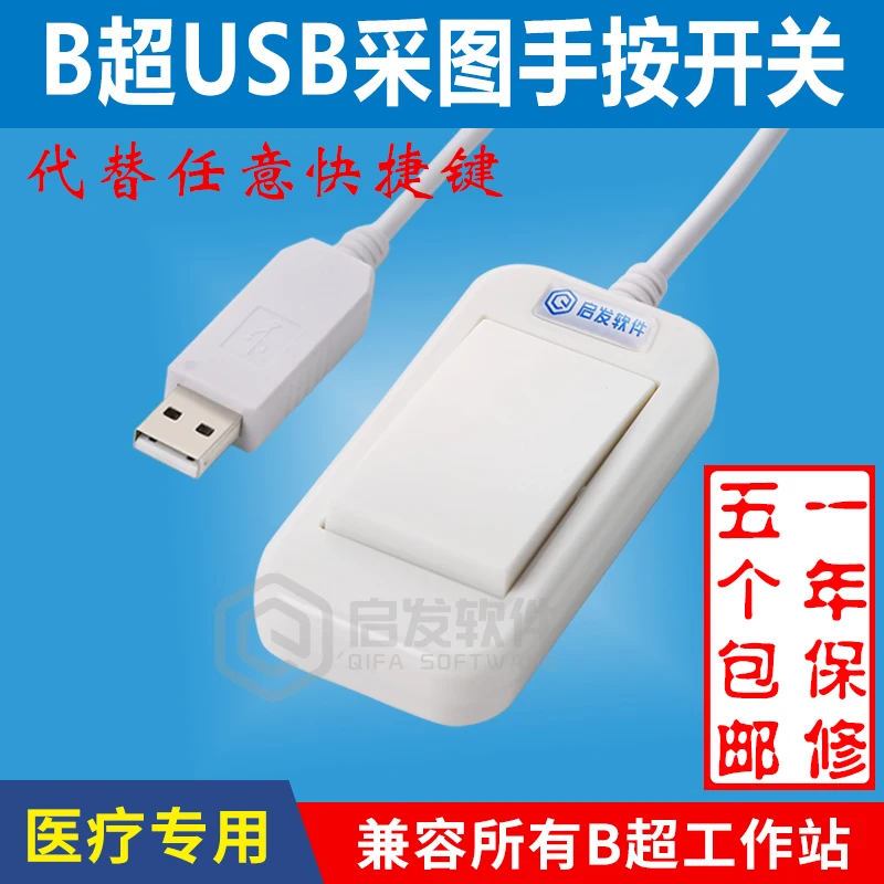 

B-ultrasound USB acquisition switch button image collector Ultrasound USB hand-pressed switch