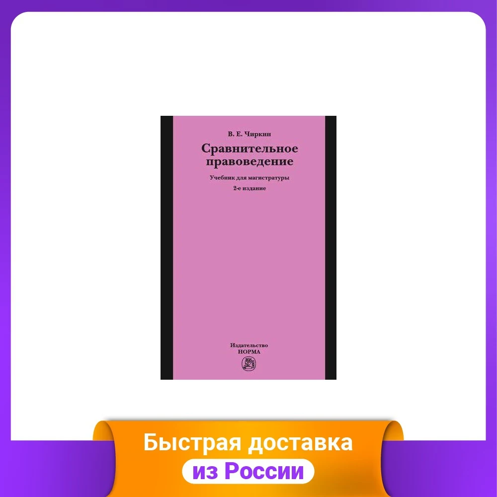 Comparative Law: A Textbook for Master's Degree Law Government Humanities Social Science Books Office School Supplies | Канцтовары