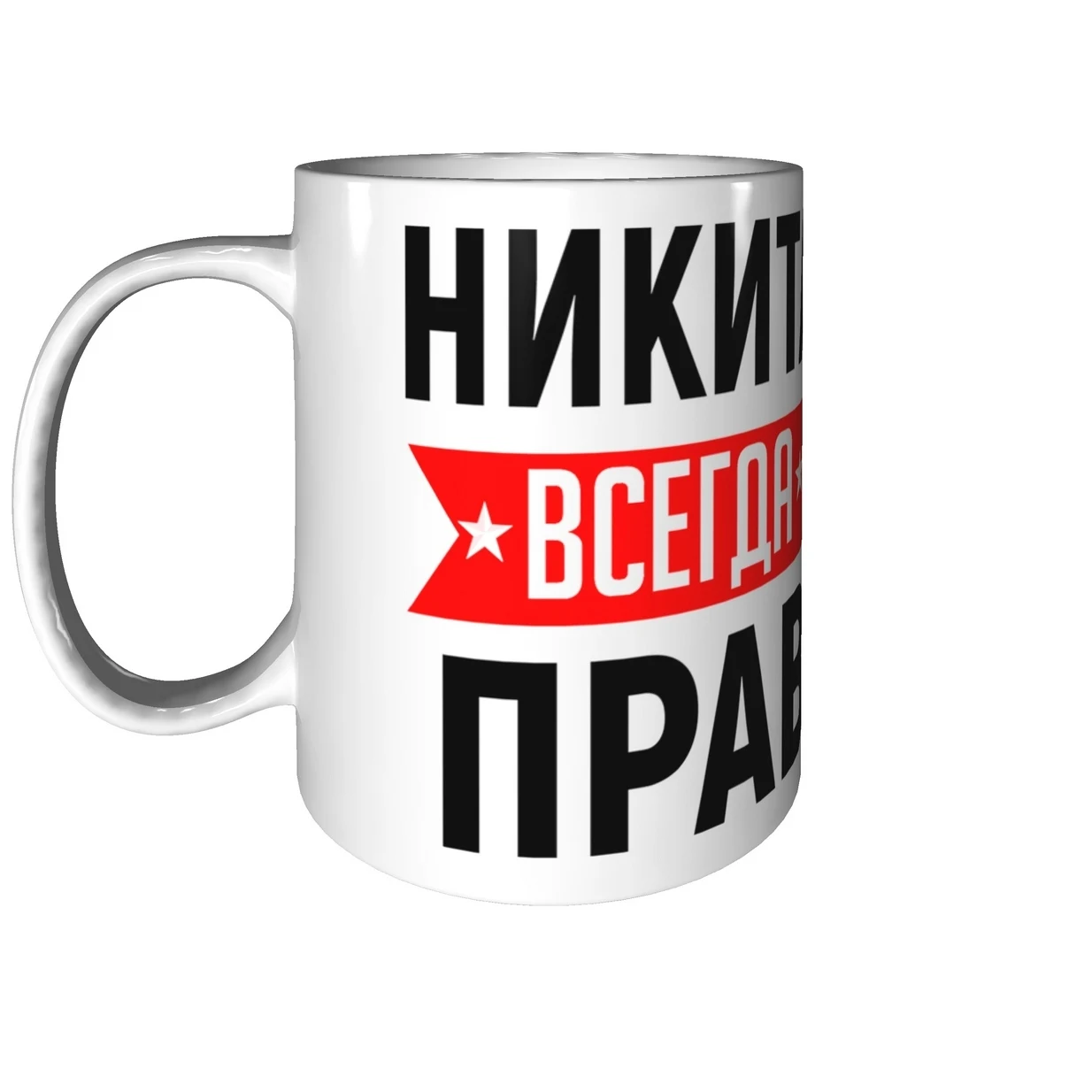 Никита всегда прав картинки