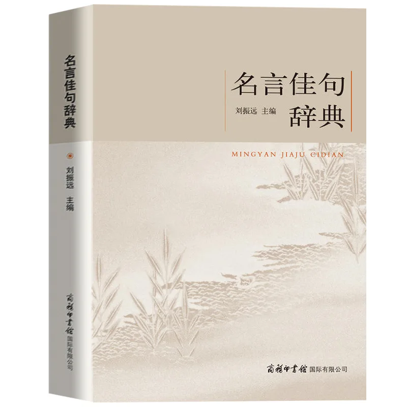 

A dictionary of famous sayings Chinese extracurricular reading reference book
