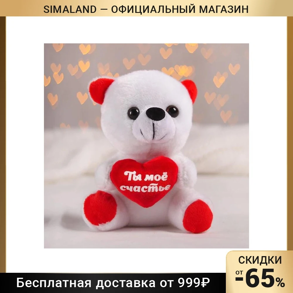 Счастье и мишка. Мягкая игрушка медведь with Happiness every time and pleasure.