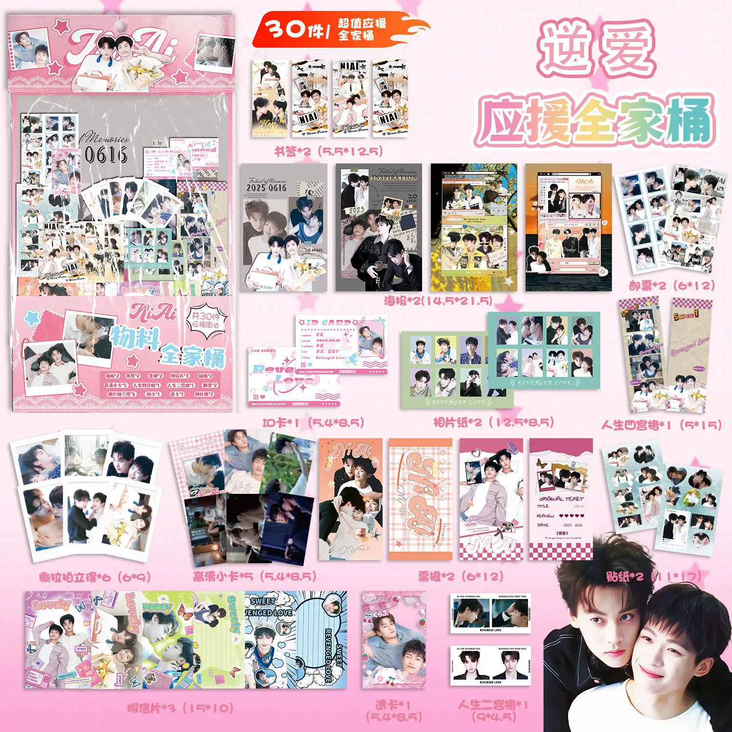 Набор для фанатов Revenged Love - Zi Yu & Tian Xuning