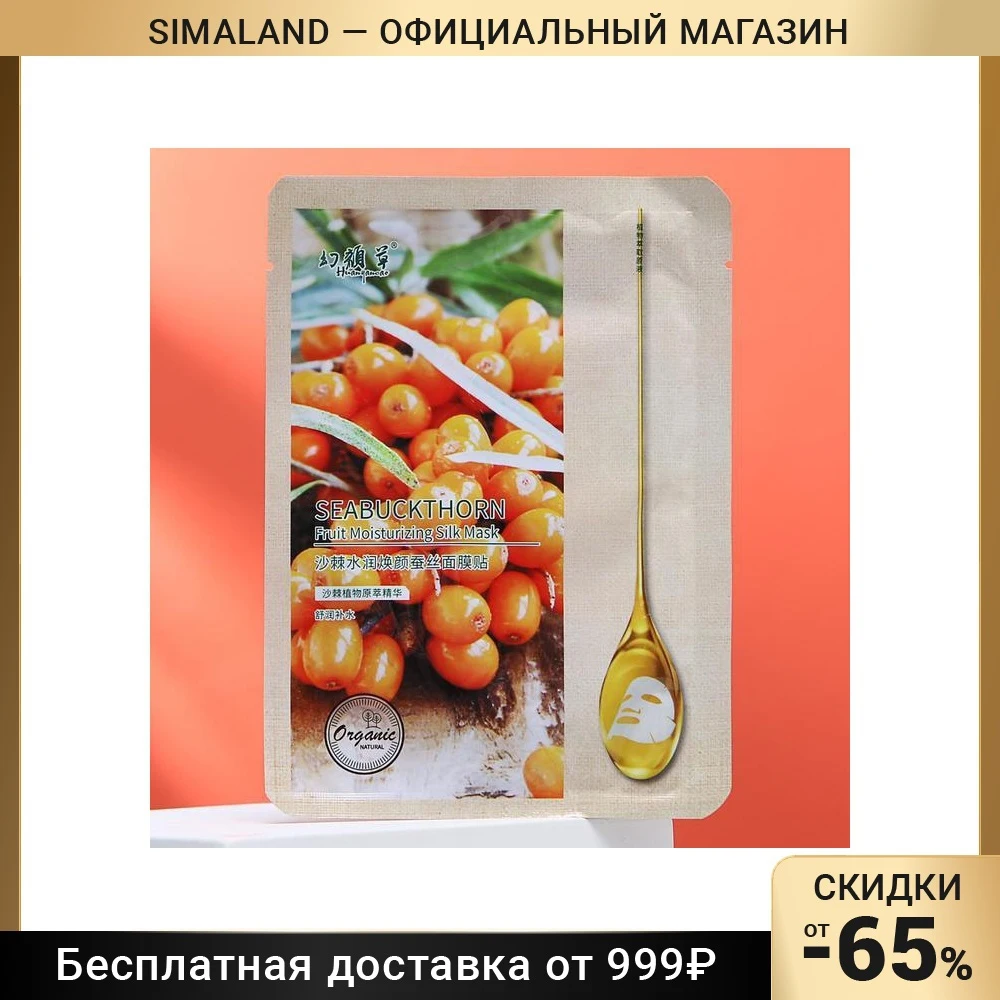 Тканевая маска для лица c экстрактом облепихи, увлажняющая