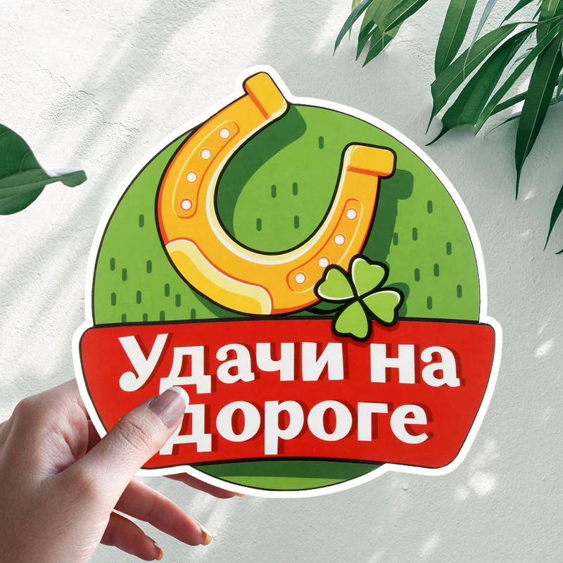 

Наклейка на авто «Удачи на дороге», стикер для автомобиля, мотоцикла, наклейка на лобовое стекло, автоаксессуары # S90098
