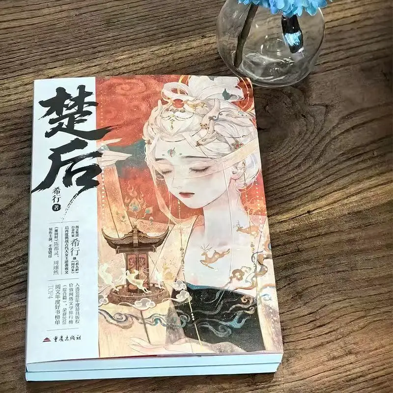Фото Роман Чу Хоу, 2 книги, оригинальный роман, телесериал «Цяо Чу» с участием Чэнь Дулин и Чжоу Ижань, китайские исторические романтические романы №4
