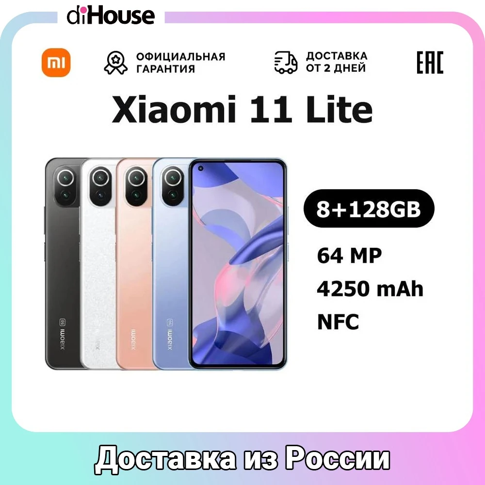 Смартфон Xiaomi 11 Lite 5G 6.55&quotFHD+90Hz SDM778G 8+128GB 64+8+5 20MP 4250mAh [Доставка от 2 дней Ростест