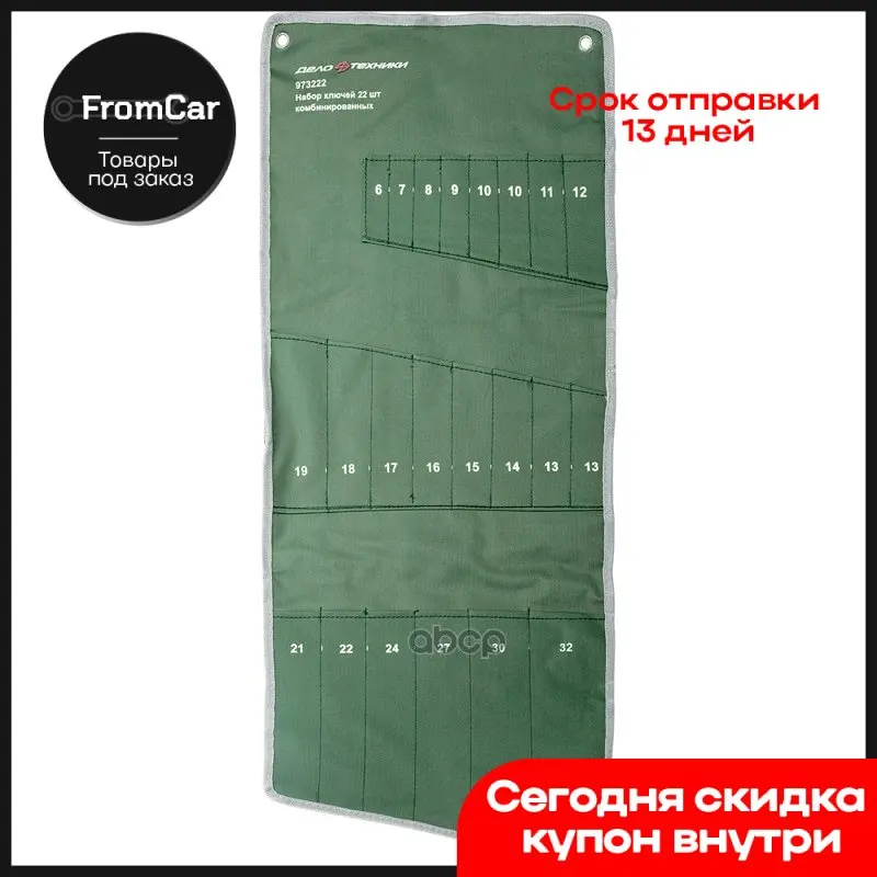 Сумка Для Набора Комбинированных Ключей 22 Предм. Дело Техники 973222 арт. |