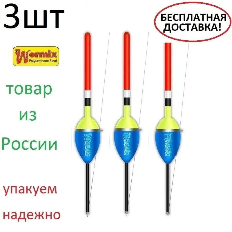 Поплавок wormix для рыбалки из полиуретана 3шт-101 * 1-2-2.5-3-4-5-6-8-10 гр. | Спорт и