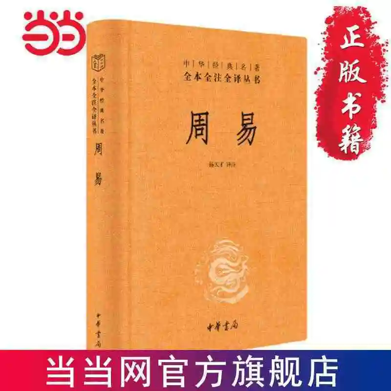 Zhouyi Zhonghua Classics Complete Annotation Translation Three Editions Dangdang
