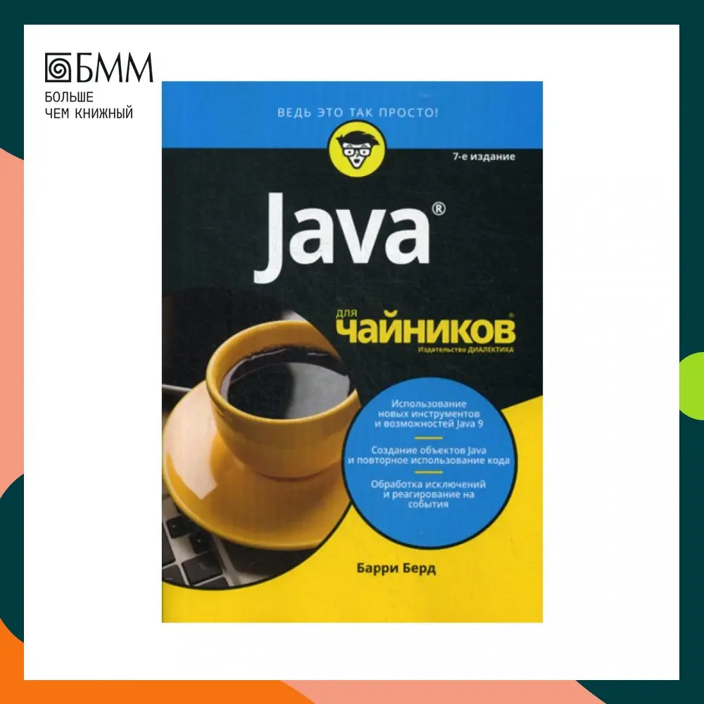 Барри берд java для чайников. Java для чайников. джава для чайников. java для чайников книга.