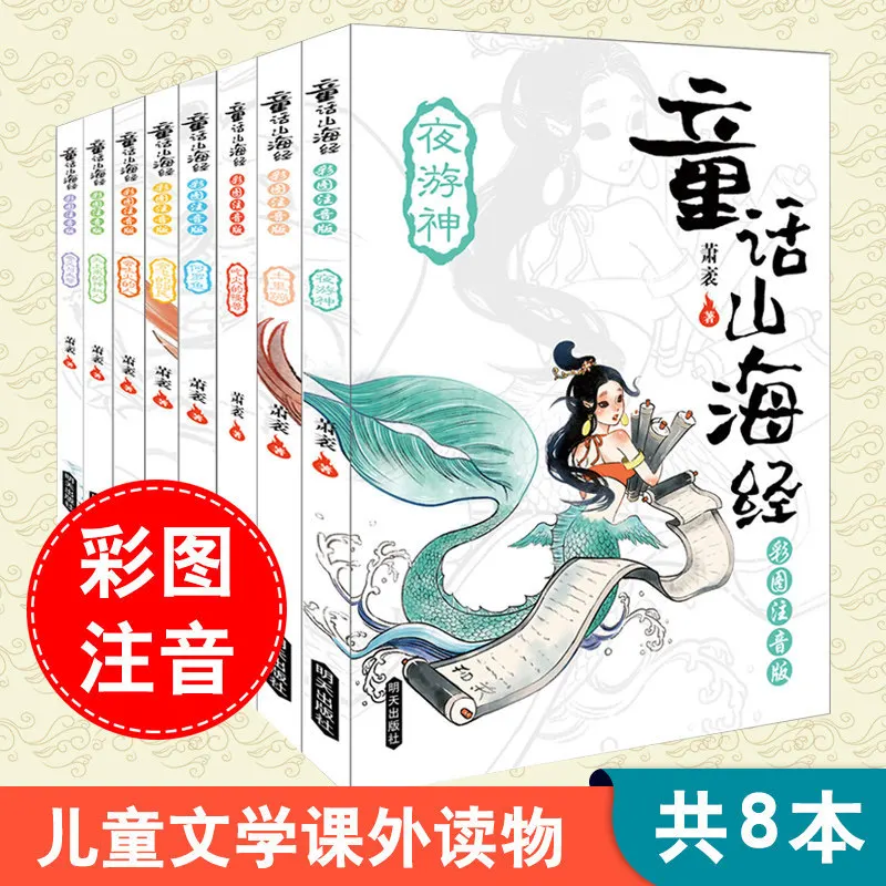 

Fairy Tale Shan Hai Jing Phonetic Version Of 8 Volumes Of Ancient Chinese Mythology Pupils Extracurricular Reading Books Age 6-9