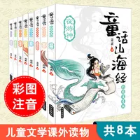 Fairy Tale Shan Hai Jing Phonetic Version Of 8 Volumes Of Ancient Chinese Mythology Pupils Extracurricular Reading Books Age 6-9