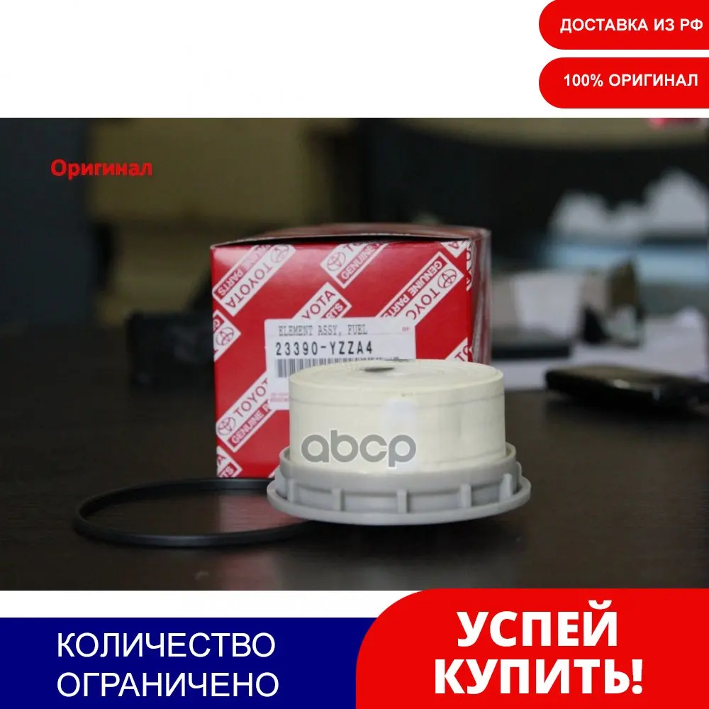 Фильтр Топливный Toyota 23390-Yzza4 TOYOTA арт. 23390YZZA4 | Автомобили и мотоциклы