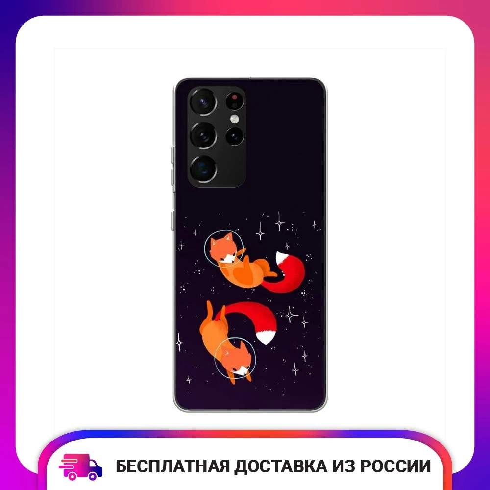 Чехол силиконовый для Samsung Galaxy S21 Ultra Лисы космонавты защитный тонкий мягкий
