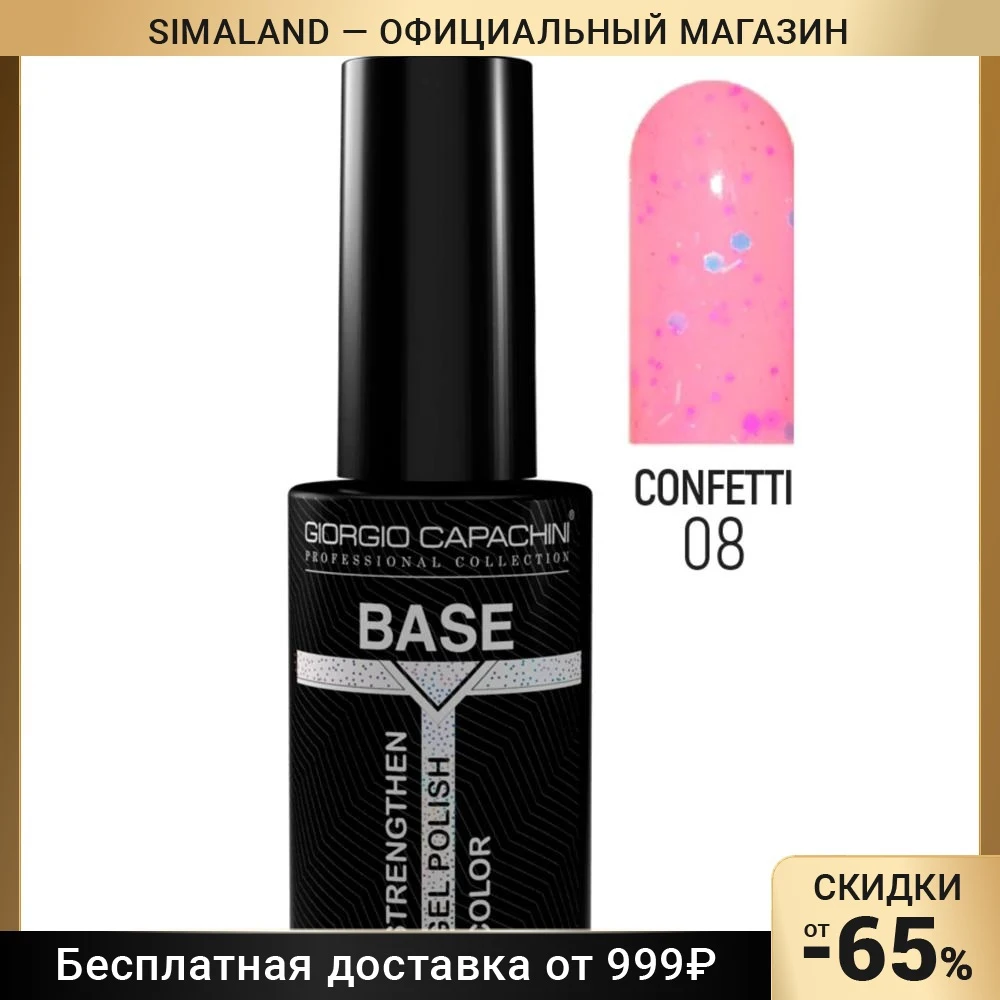 Базовое покрытие для гель-лака Конфетти Giorgio Capachini 8 мл тон 08 7688556