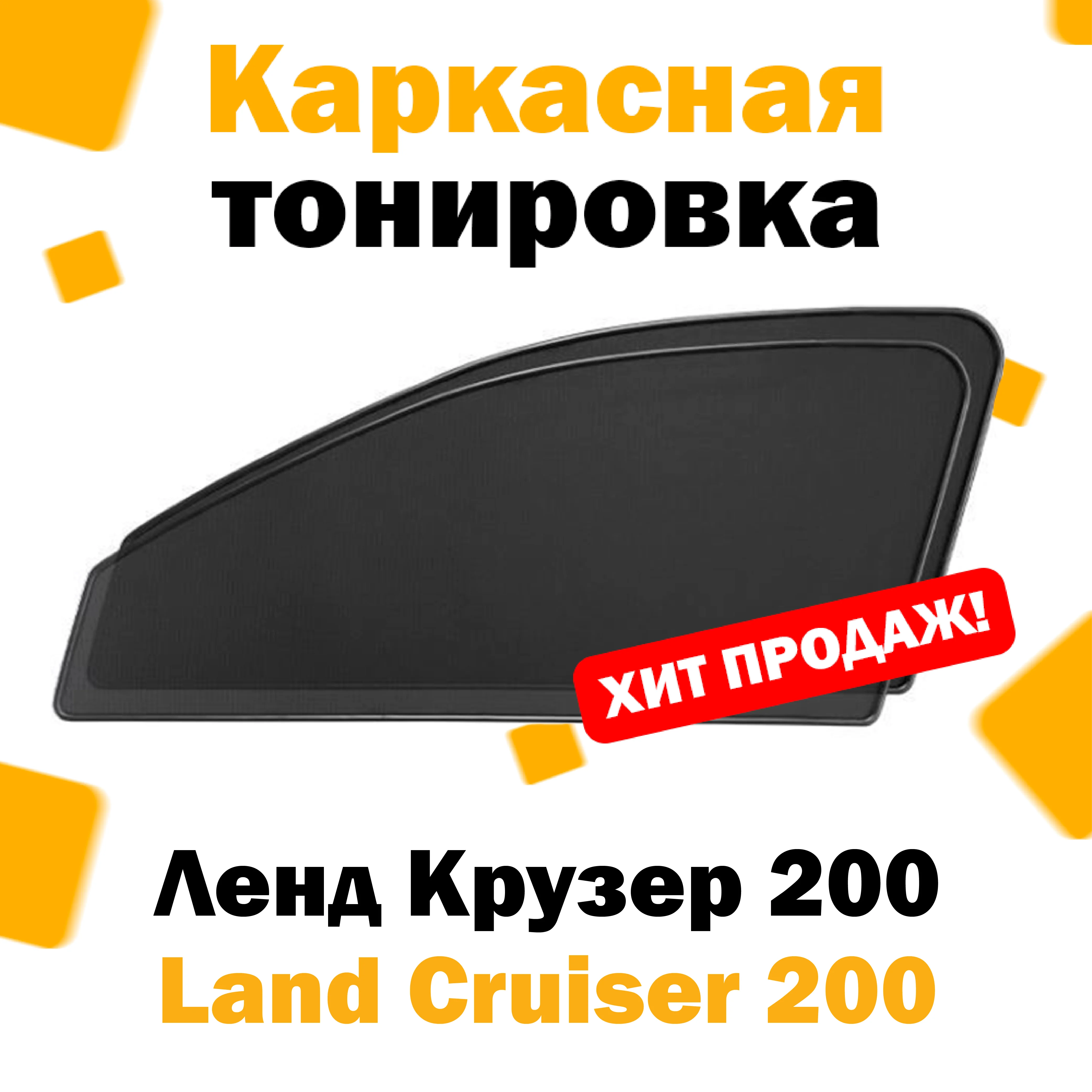 Каркасные шторки Toyota Land Cruiser 200 2015 – н.в. передние 2шт / Ленд Крузер тойота тоета