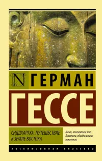 Зарубежная литература первой половины 20 века. Книга Гессе Герман Сиддхартха.