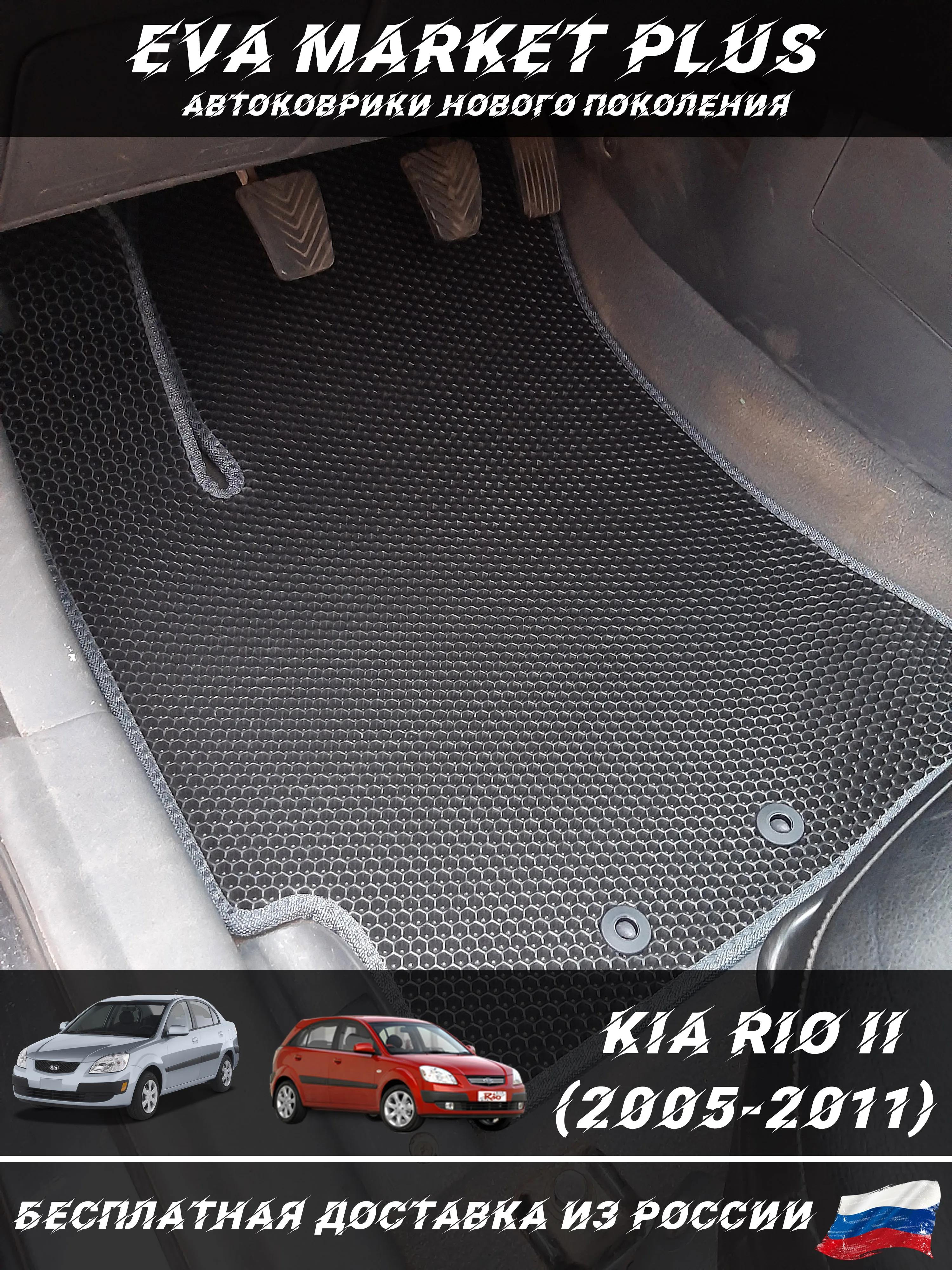 EVA коврики в машину для Kia Rio II (2005-2011) ковер на пол автомобиля Киа Рио 2 |
