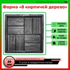 8 кирпичей дерево форма для дорожки в сад форма декоративной тротуарной плитки брусчатки декор дома плитки из бетона